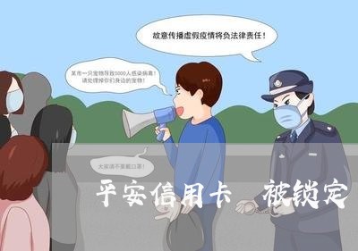 平安信用卡 被锁定 逾期 平安信用卡 被锁定 逾期